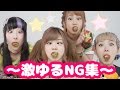 激ゆるNG集☆フルーツ女子会!【Ami×Ayaka×RinRin×Kumamiki】Girls Night! Just having fun