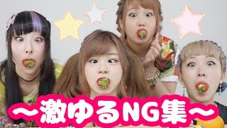 激ゆるNG集☆フルーツ女子会！【Ami×Ayaka×RinRin×Kumamiki】Girls Night! Just having fun