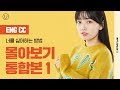 [너를 싫어하는 방법] 몰아보기 통합본 #1 (ENG SUB)