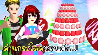 ด่านกระโดดขนมเค้ก cake Obby ISAKURA School Simulator