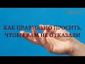 Как правильно просить, чтобы вам не отказали