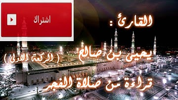 فجرية رائعة - للقارئ يحيى بن صالح ( من سورة الشورى ). || + MP3