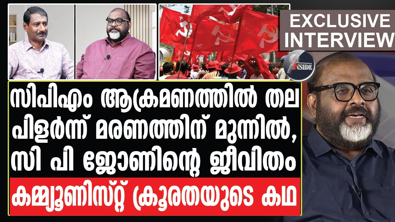 CP John | വല്ലാത്തൊരു ജീവിത കഥ,തുറന്ന് പറഞ്ഞ് സി പി ജോൺ.