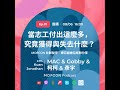 MOPCON Podcast | EP.1 當志工付出這麼多，究竟獲得與失去什麼？