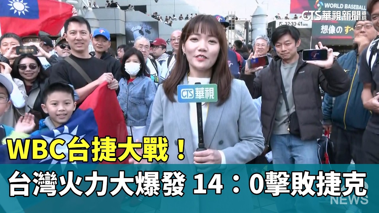 WBC台捷大戰！　台灣火力大爆發　14：0擊敗捷克｜華視新聞 20260307 @CtsTw