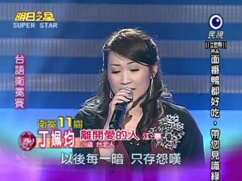 明日之星20120114丁姵均-離開愛的人