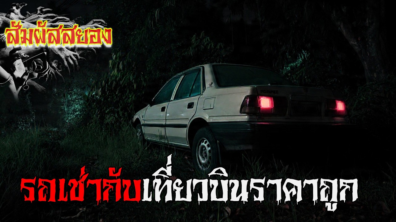 รถเช่ากับเที่ยวบินราคาถูก | EP.1203 | สัมผัสสยอง