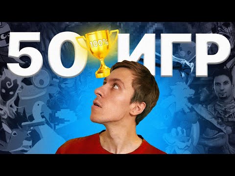 ПРОХОЖУ 50 ИГР НА 100 ДОСТИЖЕНИЙ