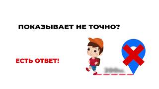 Не точно определяет местоположение в смарт часах? Узнай почему есть погрешность в геолокации.