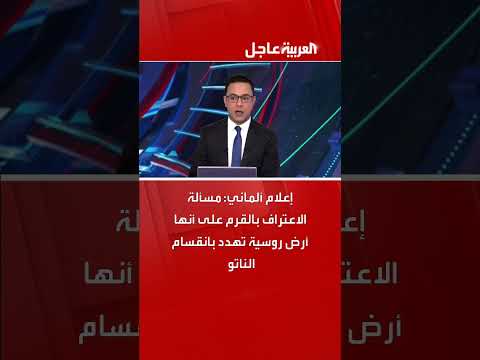 إعلام ألماني: مسألة الاعتراف بالقرم على أنها أرض روسية تهدد بانقسام الناتو