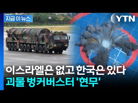 이란 핵시설도 북한 벙커도 덜덜?...미군에 필적할 한국 '괴물 미사일' [지금이뉴스] / YTN