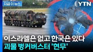 이란 핵시설도 북한 벙커도 덜덜?...미군에 필적할 한국 '괴물 미사일' [지금이뉴스] / YTN