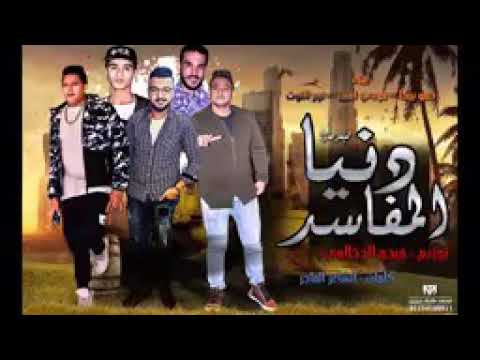 مهرجان دنيا المفاسد حمو بيكا مودي امين نور التوت توزيع فيجو الدخلاوي البوم ولاد الجيهة