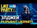 ЭЛДЖЕЙ - Aqua, Минимал, 360° на Like Party!