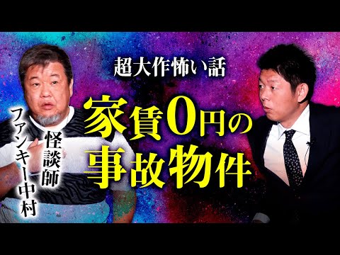 【怪談師 ファンキー中村】家賃０円の事故物件の末路『島田秀平のお怪談巡り』