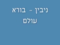 ניבין   בורא עולם