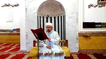 الجزء 10 من القرآن الكريم بصوت المقرئ الشيخ التونسي الياس بنور