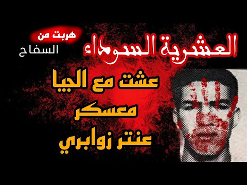 قصة راجلي مع الج يا امير الجما عات عنتر زوابري العشرية السوداء