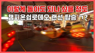 방구석 에버랜드 챔피온쉽 로데오 1인칭 시점 랜선체험 full ver.