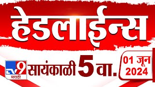 4 मिनिट 24 हेडलाईन्स | 4 Minutes 24 Headlines | 5 PM | 1 JUNE 2024 | Marathi News | टीव्ही 9 मराठी