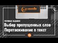 Moodle 3.x  Задания "Выбор пропущенных слов" и "Перетаскивание в текст"