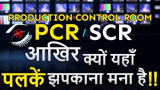 PCR - Production Control  Room यहाँ क्यों  पलकें झपकाना भी मना होता है । Studio Control Room क्या है