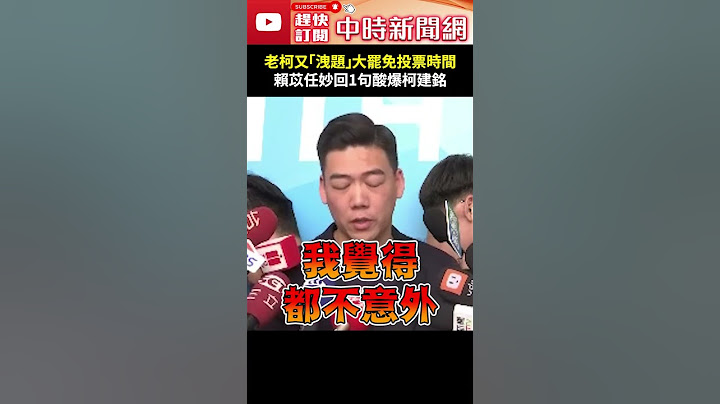 老柯又「洩題」大罷免投票時間！　賴苡任妙回1句酸爆柯建銘 @ChinaTimes #shorts #賴苡任 #柯建銘 #大罷免 #洩題 #726 #823 #第三階 #投票 #先知