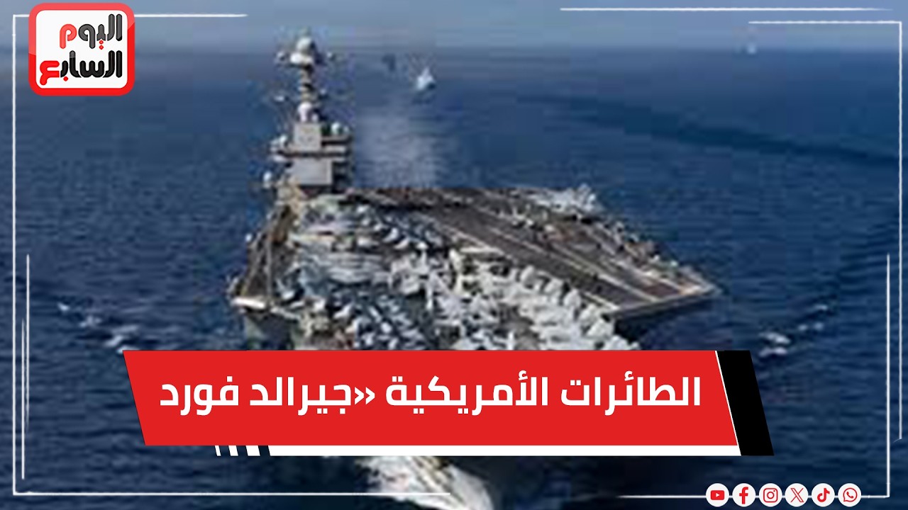 عطل في حاملة الطائرات الأمريكية «جيرالد فورد» يؤجل الهجوم على إيران