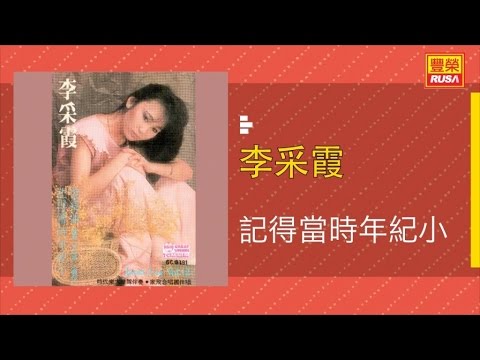 李采霞 - 記得當時年紀小 - [Original Music Audio]