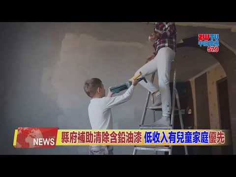 20191030中旺新聞-1　$1億補助清除含鉛油漆　低收入有兒童家庭優先