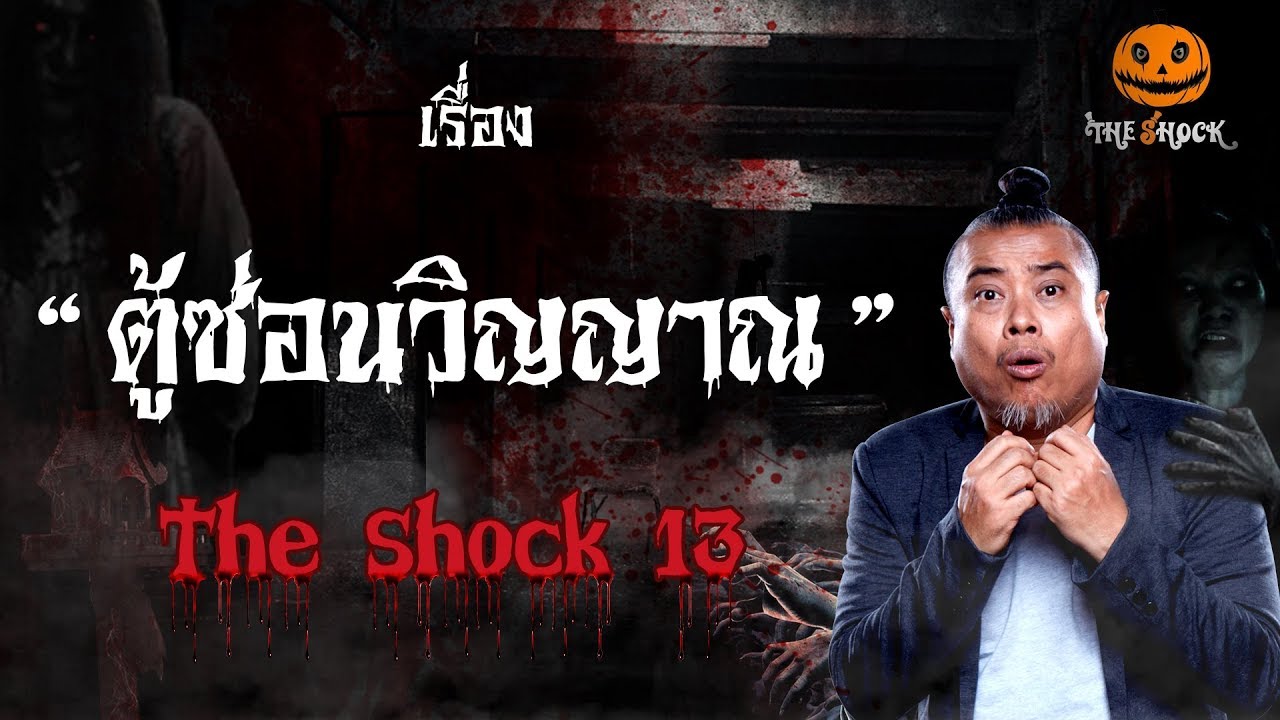 The Shock เดอะช็อค เรื่อง ตู้ซ่อนวิญญาณ ออกอากาศวันพุธที่ 22 สิงหาคม 2561