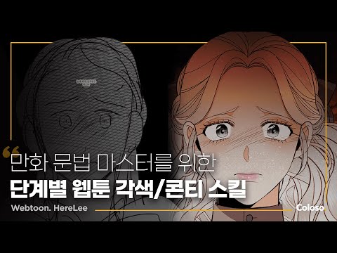 웹툰 작가 히어리 "몰입도 높은 웹툰을 위한, 원작 각색 및 콘티 제작법" ㅣColoso_trailer
