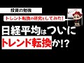 日経平均株価は下落トレンドいりか？トレンド転換のシグナルの研究！投資の勉強【草食系投資家LoK】