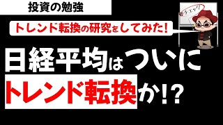 日経平均株価は下落トレンドいりか？トレンド転換のシグナルの研究！投資の勉強【草食系投資家LoK】
