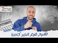 الصف الثاني الثانوي المراجعة النهائية شرح الجبر كله في ڤيديو واحد جبر الجبر المراجعة النهائية 