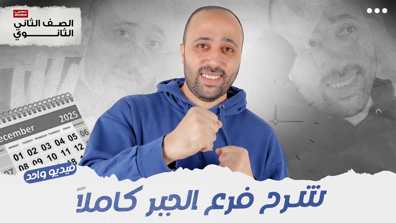 الصف الثاني الثانوي | المراجعة النهائية | شرح الجبر كله في ڤيديو واحد#جبر #الجبر #المراجعة_النهائية 