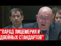 Обвинил Запад в Двойных стандартах - Выступление Небензи в ООН по атакам Ирана по Израилю