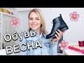 Обувь на весну - Самые стильные модели 👢