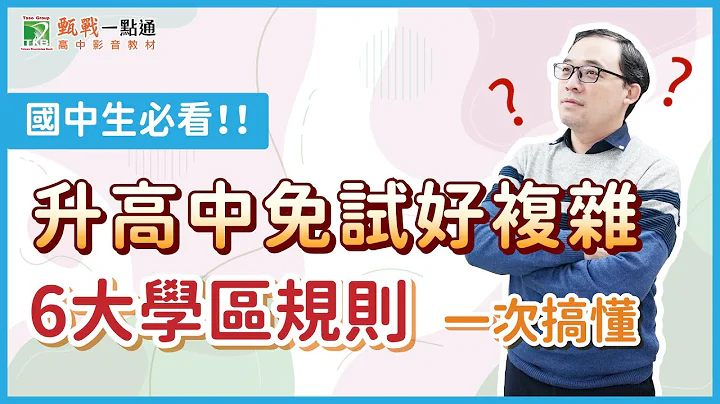 112会考志愿选填前必看!! 升高中免试入学不复杂，各区必知3大规则一次搞懂! - 天天要闻