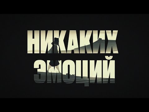 The Limba, Andro, Navai - Никаких эмоций (Official Lyric Video)