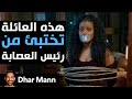Dhar Mann Studios عائلة تحت برنامج حماية الشهود تختبئ من رئيس العصابة 