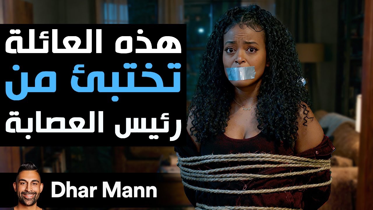 Dhar Mann Studios | عائلة تحت برنامج حماية الشهود تختبئ من رئيس العصابة