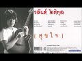 วสันต์ โชติกุล - อัลบัม.สุขใจ