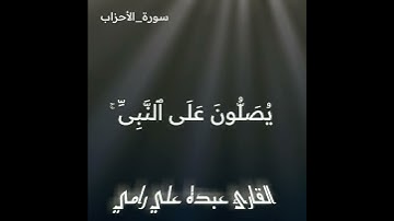 تلاوة هادئة تريح القلوب بصوت القارئ عبده علي رامي