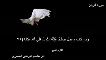 # ما تيسر من سورة الفرقان # للشيخ ابو عاصم البركاتى المصرى