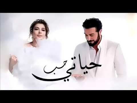 حب حياتي اصاله وماجد المهندس حصري 2024