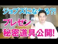 僕がいつも使っているプレゼン秘密道具を大公開！プレゼンする機会が多い方には絶対オススメです！