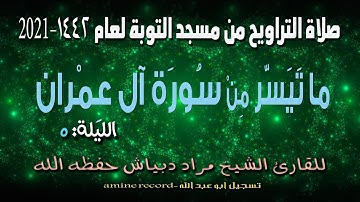 صلاة التراويح من مسجد التوبة لعام 1442-2021لسورة آل عِمران للشيخ مراد دبياش الليلة 05