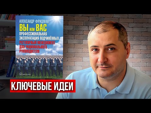 Отзыв на книгу “Вы или Вас. Профессиональная эксплуатация подчиненных”. Александр Фридман