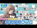 【クイズ】君は何位？周りからの認識を推測せよ！匿名偏見クイズ【#匿名倶楽部 】